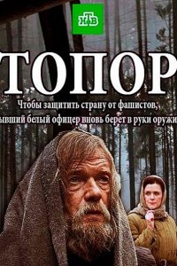 Постер к Топор (2018)