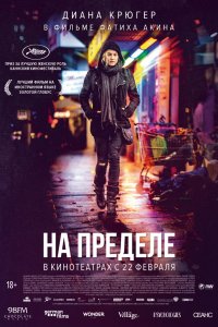 Постер к На пределе