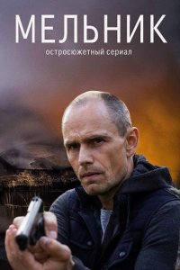 Постер к Мельник (2018)