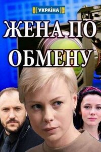 Постер к Жена по обмену (2018)