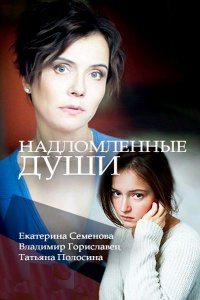 Постер к Надломленные души (2018)