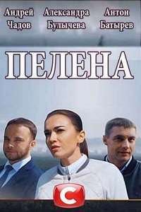 Постер к Пелена (2018)