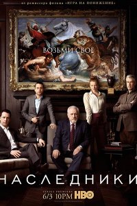 Постер к Наследники (1 сезон) / Succession (2018)