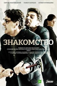 Постер к Знакомство (2018)