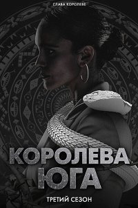 Постер к Королева юга (3 сезон) / Queen of the South (2018)