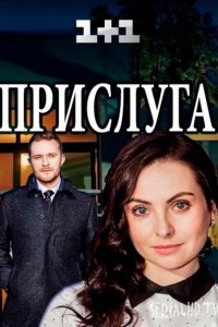 Постер к Прислуга (2018)