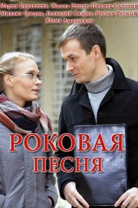 Постер к Роковая песня (2018)