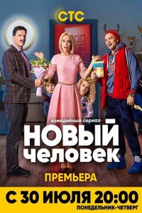 Постер к Новый человек (2018)