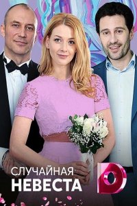 Постер к Случайная невеста (2018)