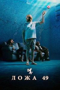 Постер к Ложа 49 (1 сезон) / Lodge 49 (2018)