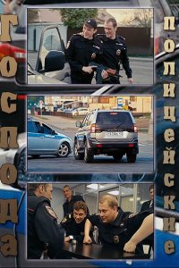 Постер к Господа полицейские (2014)