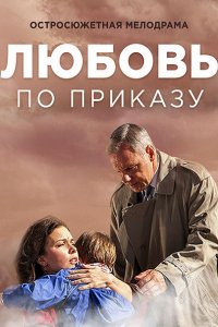 Постер к Любовь по приказу (2016)