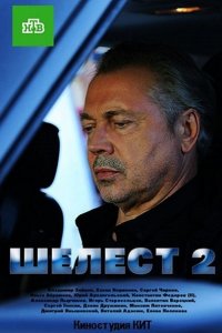 Постер к Шелест. Большой передел / Шелест-2 (2018)