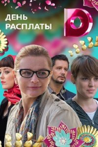 Постер к День расплаты (2018)