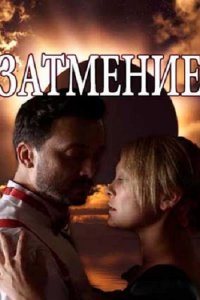 Постер к Затмение (2018)