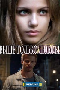 Постер к Выше только любовь (2018)