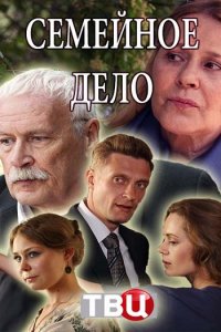 Постер к Семейное дело (2018)