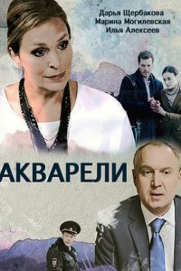 Постер к Акварели (2018)