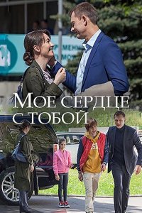 Постер к Мое сердце с тобой (2018)