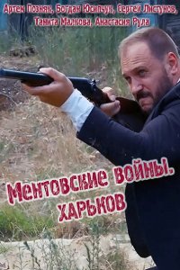 Постер к Ментовские войны. Харьков (2018)