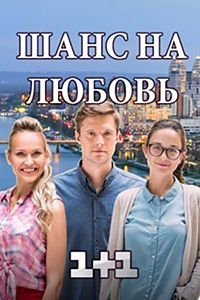 Постер к Шанс на любовь (2018)