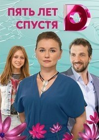 Постер к Пять лет спустя (2018)