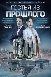 Постер к Московские тайны 1-7 (2018)