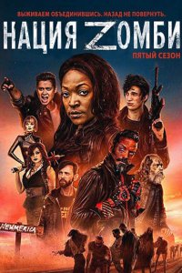 Постер к Нация Z (5 сезон) / Z Nation (2018)