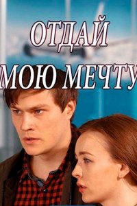 Постер к Отдай мою мечту (2018)