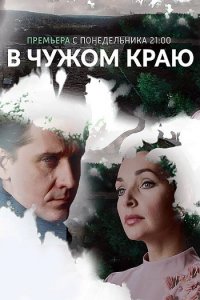 Постер к В чужом краю (2018)