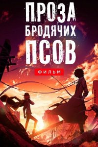 Постер к Проза бродячих псов. Фильм