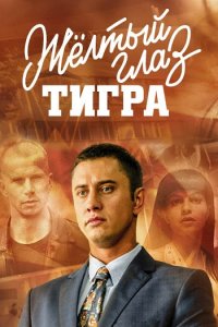 Постер к Желтый глаз тигра (2018)