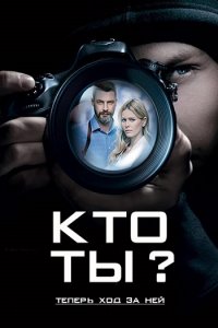 Постер к Кто ты? (2018)