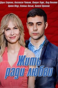 Постер к Жить ради любви (2018)