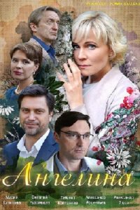 Постер к Ангелина (2018)