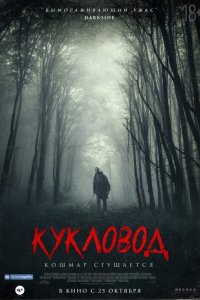 Постер к Кукловод