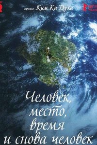 Постер к Человек, место, время и снова человек