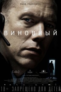 Постер к Виновный