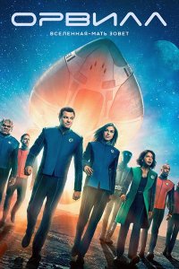 Постер к Орвилл (2 сезон) / The Orville (2018)