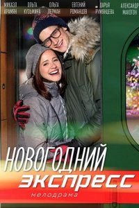 Постер к Новогодний экспресс (2018)