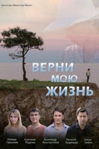 Постер к Верни мою жизнь (2018)