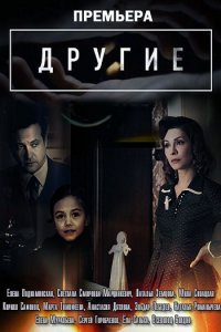 Постер к Другие (2019)