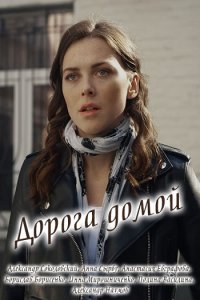 Постер к Дорога домой (2019)