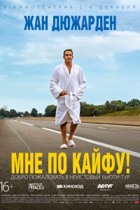 Постер к Мне по кайфу!