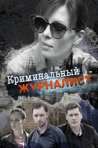 Постер к Криминальный журналист (2019)