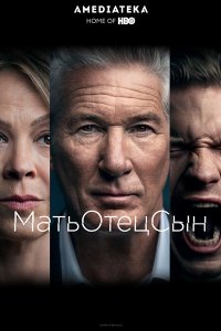 Постер к МатьОтецСын (1 сезон) / MotherFatherSon (2019)