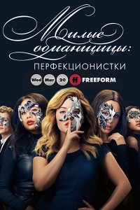 Постер к Милые обманщицы: Перфекционистки (1 сезон) / Pretty Little Liars: The Perfectionists (2019) WEB-DLRip