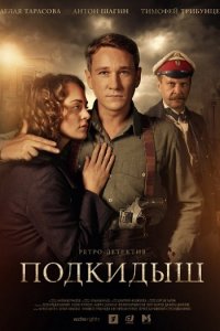 Постер к Подкидыш (2019)