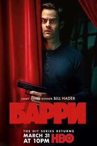 Постер к Барри (2 сезон) / Barry (2019) WEB-DLRip