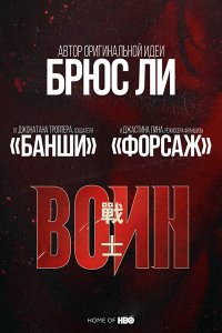 Постер к Воин (1 сезон) / Warrior (2019) WEB-DLRip